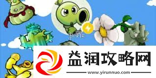 植物大战僵尸杂交版英雄模式怎么玩戴夫博士的阴谋杂交版攻略详解