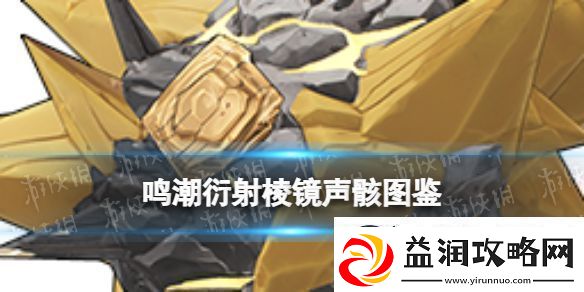 鸣潮湮灭棱镜声骸什么效果