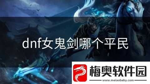 dnf女鬼剑哪个平民