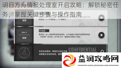 明日方舟情报处理室开启攻略