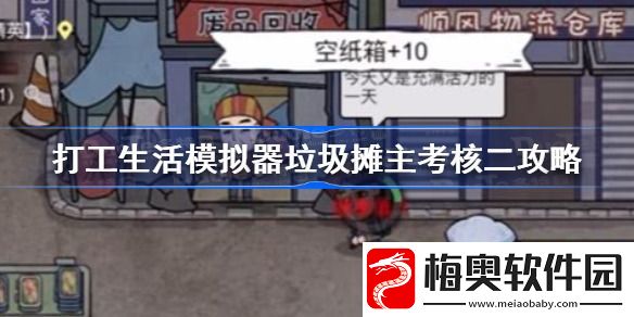 打工生活模拟器科目二考试攻略