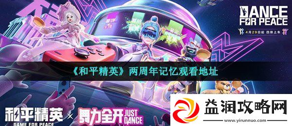 和平精英两周年记忆怎么看