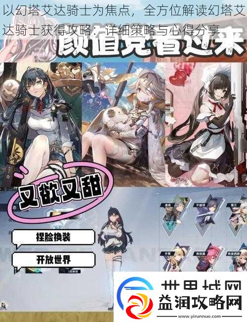 以幻塔艾达骑士为焦点