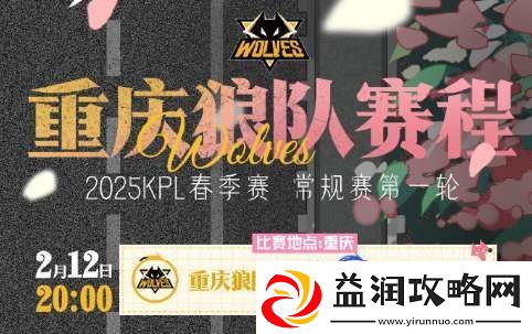 狼队发布春季赛首轮赛程