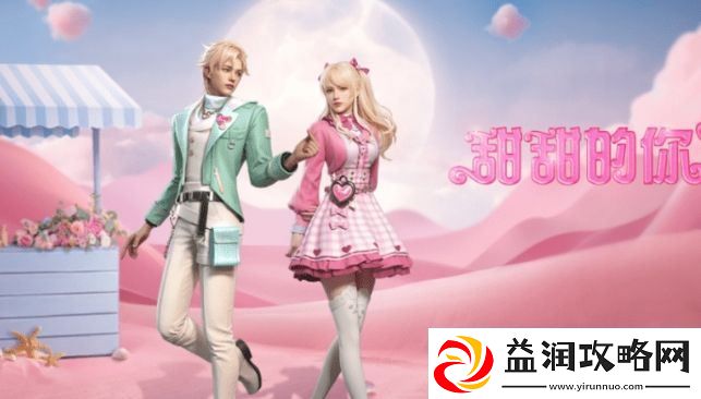 明日之后甜甜的你时装信息及获取方法介绍