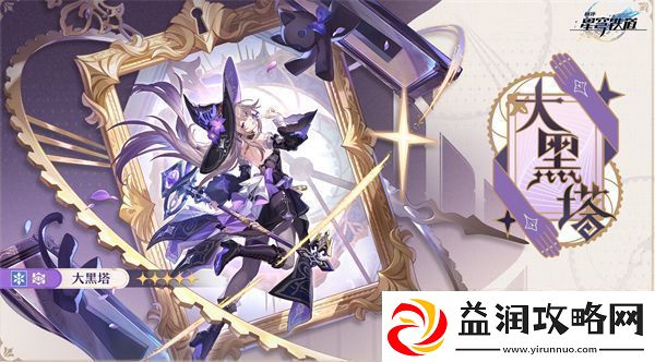 崩坏星穹铁道大黑塔技能加点推荐