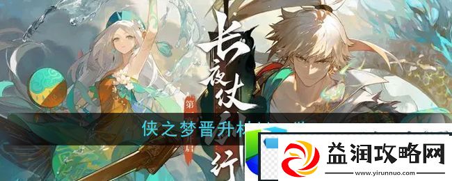 无尽梦回侠之梦晋级条件与材料
