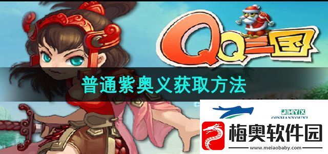 qq三国普通紫奥义怎么获取