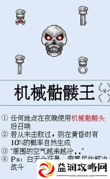 泰拉瑞亚机械骷髅王全面解析