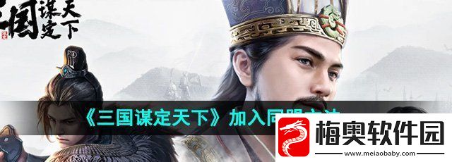 三国谋定天下怎么加入同盟
