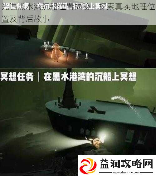 光遇黑水湾沉船位置揭秘：探索真实地理位置及背后故事