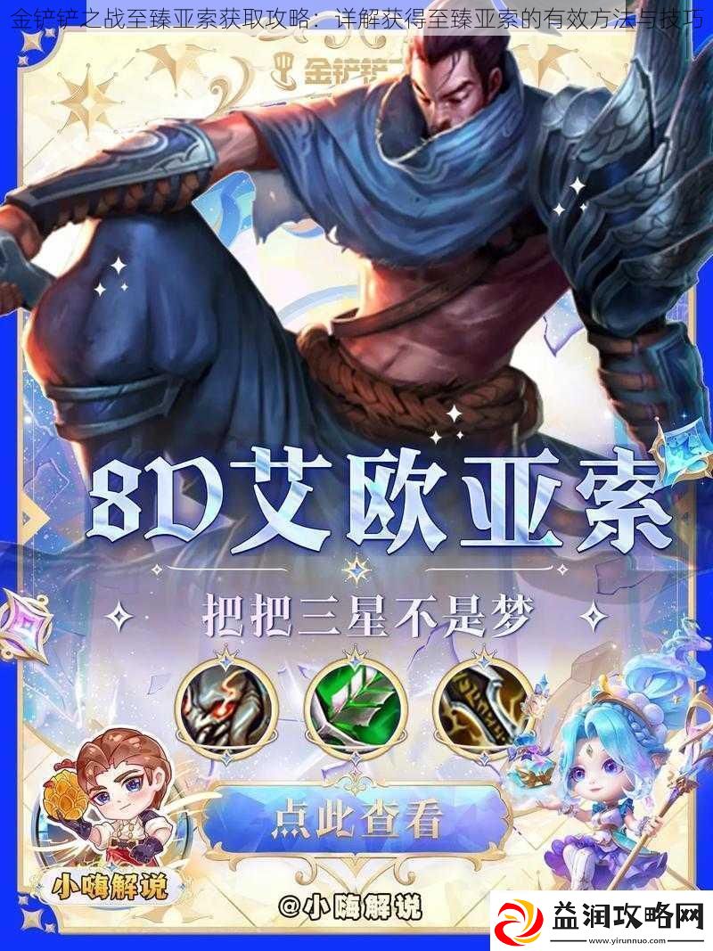 金铲铲之战至臻亚索获取攻略：详解获得至臻亚索的有效方法与技巧