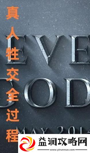 探索“性一交一乱一交一久”的情感世界