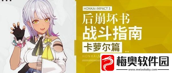 崩坏3后崩坏书卡萝尔怎么玩崩坏3后崩坏书卡萝尔玩法技巧详解