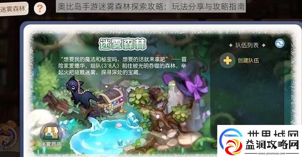 奥比岛手游迷雾森林探索攻略：玩法分享与攻略指南