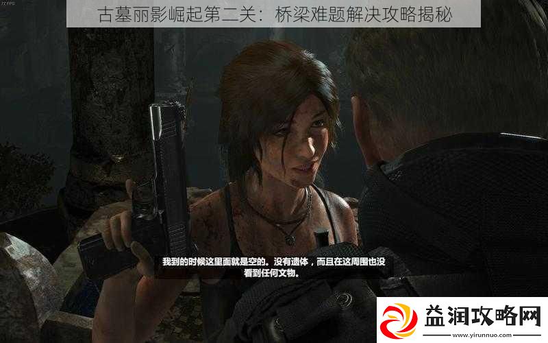 古墓丽影崛起第二关：桥梁难题解决攻略揭秘-热点教程