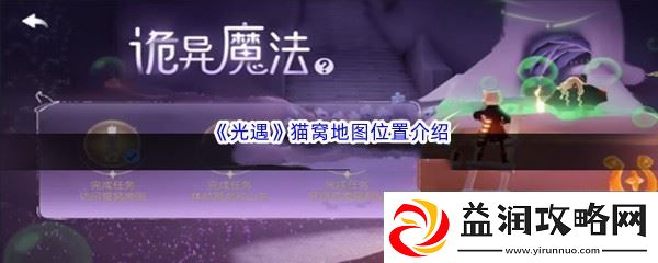 光遇猫窝地图位置介绍-游戏内社交系统利用：解锁独特美味新秘籍