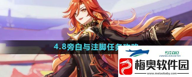 原神4.8旁白与注脚任务怎么做-4.8旁白与注脚任务攻略