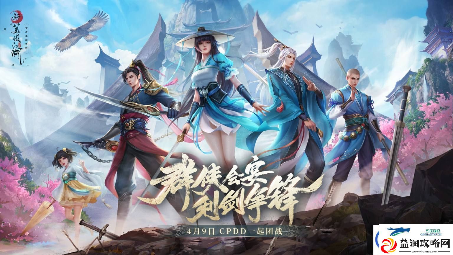 新笑傲江湖手游比翼齐飞侠侣玩法上线