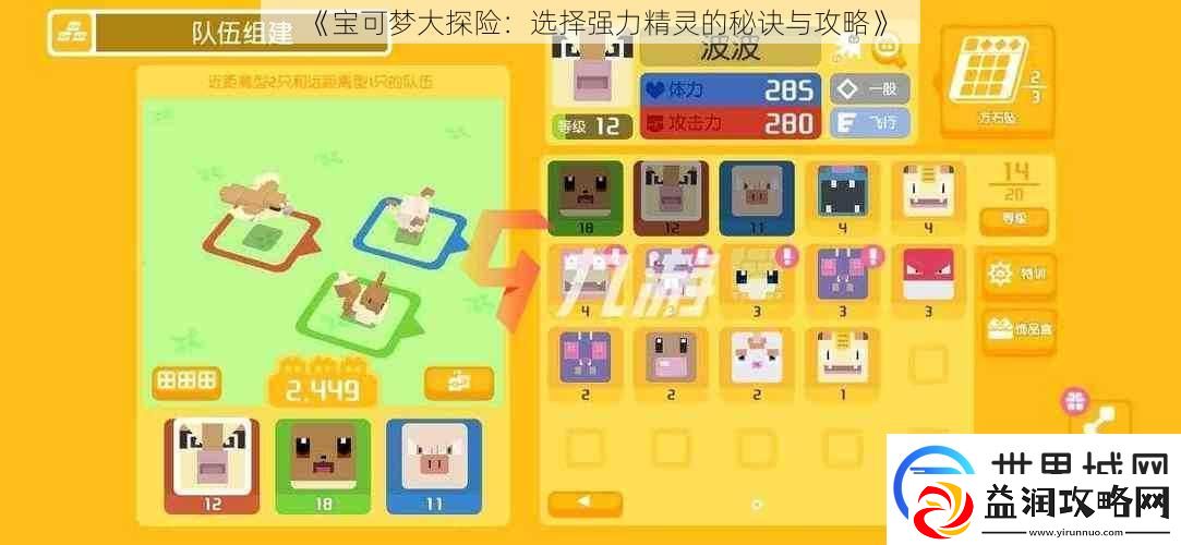 宝可梦大探险：选择强力精灵的秘诀与攻略
