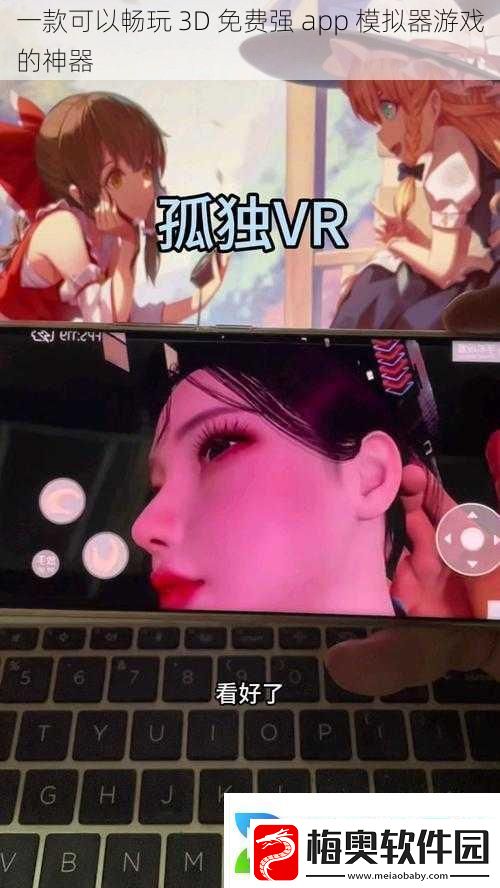 一款可以畅玩3D免费强app模拟器游戏的神器