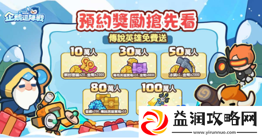 极地塔防冰的啦！企鹅逗阵战事前预约开跑！