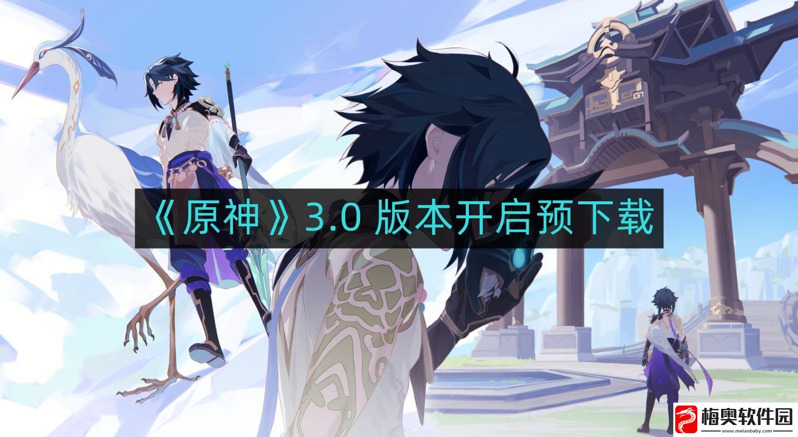 原神3.0版本更新内容有哪些