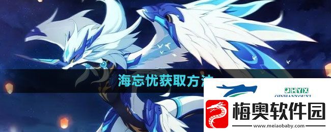 奥拉星海忘忧怎么获得-海忘忧获取方法
