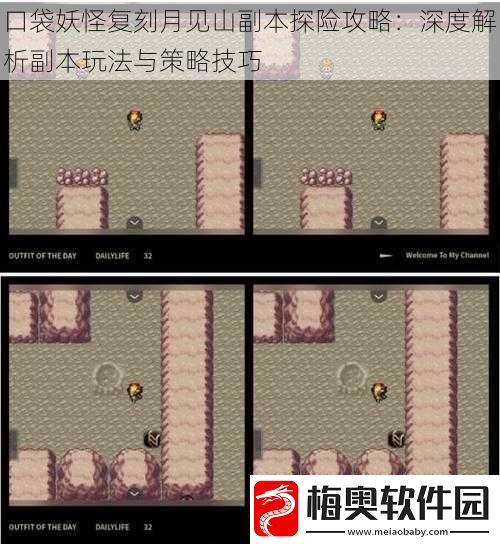 口袋妖怪复刻月见山副本探险攻略：深度解析副本玩法与策略技巧