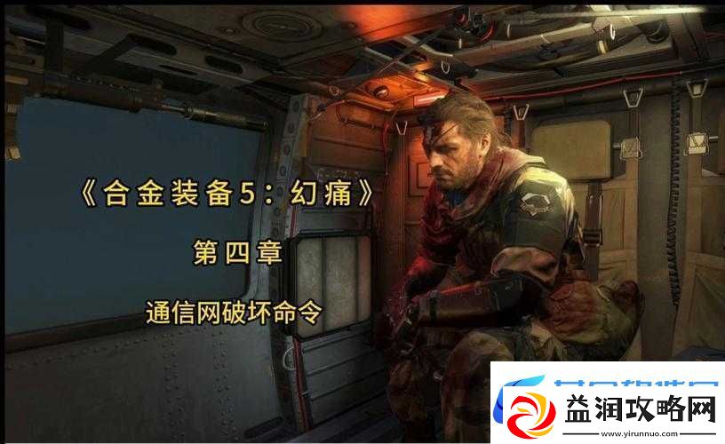 合金装备5幻痛第49关主线任务S级图文攻略-前往萨克拉尔村摧毁上校车队