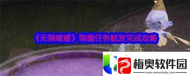 无限暖暖隐藏任务触发与完成攻略：隐藏任务的触发条件与完成技巧