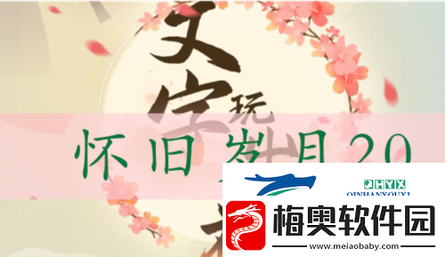 文字玩出花怀旧岁月20怎么过：关卡通关攻略