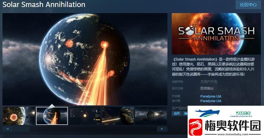 终极沙盒模拟游戏Solar-Smash-AnnihilationSteam页面-发售日待定
