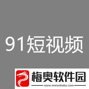 91抖抈短视频app网友：轻松释放你的创意！