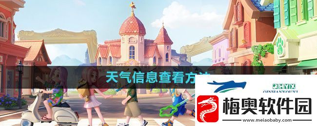 心动小镇天气信息怎么查看-天气信息查看方法