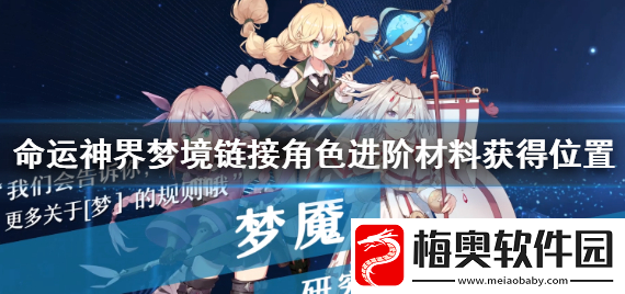 命运神界梦境链接角色进阶材料怎么获得角色进阶获得攻略