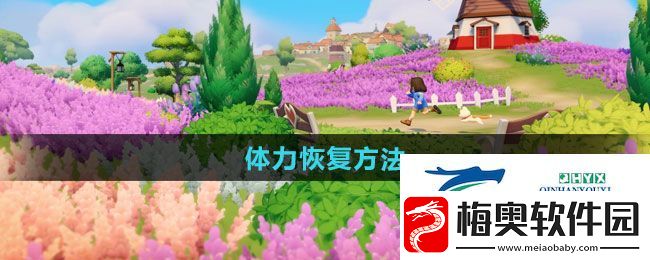 心动小镇体力如何恢复-体力恢复方法