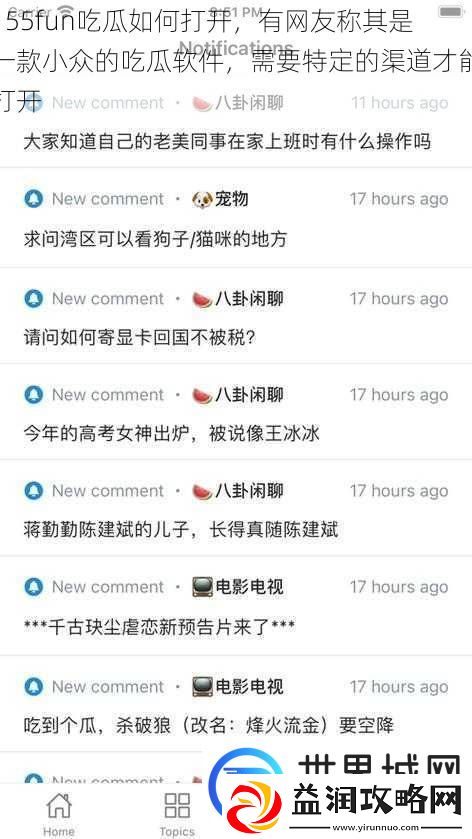 155fun吃瓜如何打开-有网友称其是一款小众的吃瓜软件-需要特定的渠道才能打开