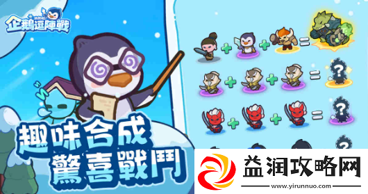 极地塔防冰的啦！企鹅逗阵战事前预约开跑！