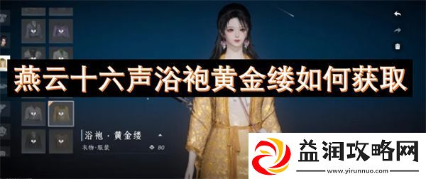 燕云十六声浴袍黄金缕如何获取