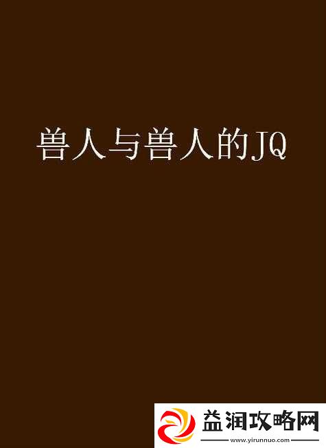 国产精品人与兽：展现独特魅力与精彩故事