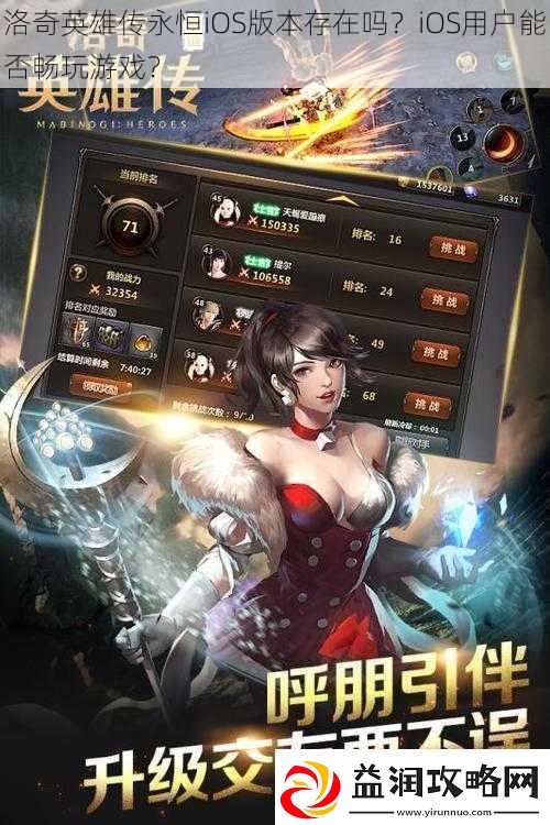洛奇英雄传永恒iOS版本存在吗iOS用户能否畅玩游戏