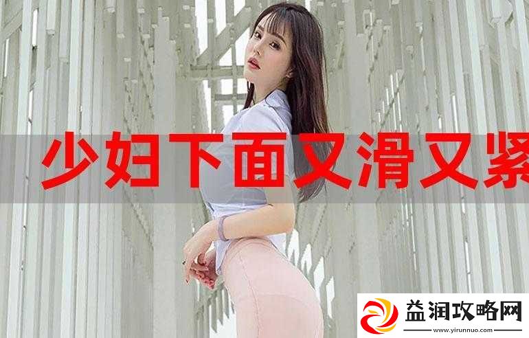 免费看饥渴难耐的少妇软件：让你欲罢不能的私密视频
