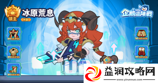 极地塔防冰的啦！企鹅逗阵战事前预约开跑！