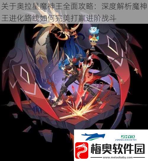 关于奥拉星魔神王全面攻略：深度解析魔神王进化路线如何完美打赢进阶战斗