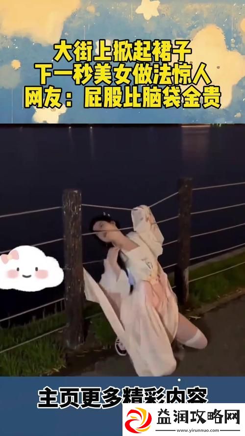 美女掀裙子喷水j⭕️❌-友：这究竟是个什么情况