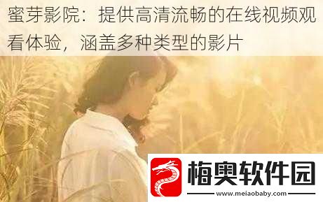 蜜芽影院：提供高清流畅的在线视频观看体验-涵盖多种类型的影片