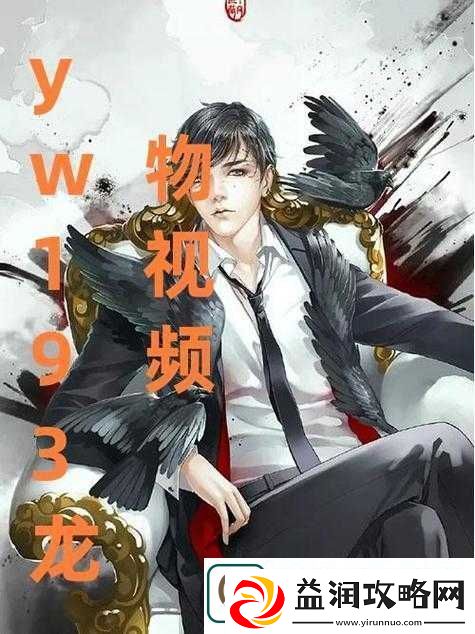 yw193-龙物视频入口：畅享精彩独特的视频资源