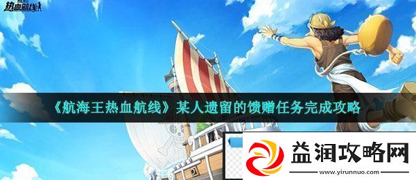 航海王热血航线某人遗留的馈赠怎么做