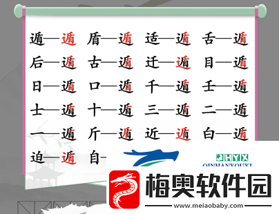 汉字找茬王遁找出20个字怎么过